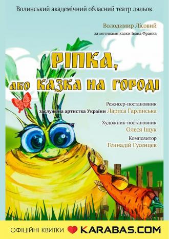 постер Прем'єра «Ріпка, або казка на городі» 