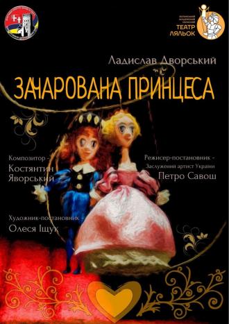 постер Прем`єра «Зачарована принцеса» 