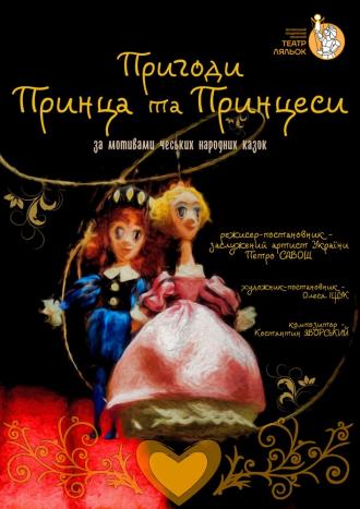 постер Вистава «Пригоди принца та принцеси»