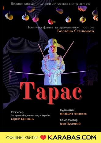 постер «Тарас» 