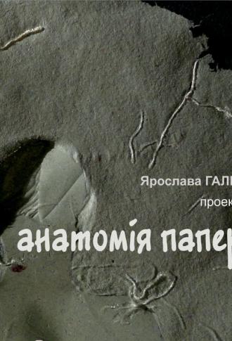 постер Виставка Ярослави Галькун проект  &quot;Анатомія паперу&quot;