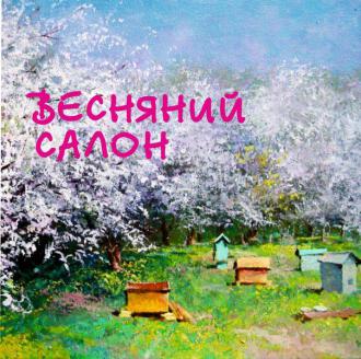постер Відкриття обласної художньої виставки ВЕСНЯНИЙ САЛОН 2017