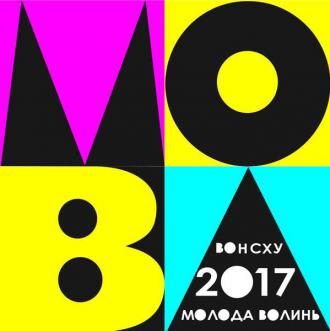 постер МОЛОДА ВОЛИНЬ 2017