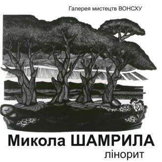 постер Відкриття виставки  Микола  Шамрила -  &quot;Графіка&quot;