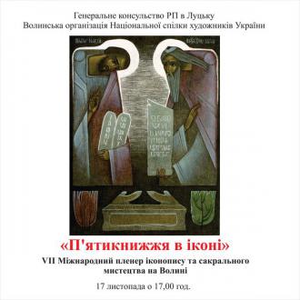 постер  „П’ятикнижжя в іконі”
