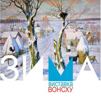 постер Виставка волинських художників  ЗИМА 2018