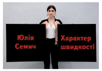 постер Відкриття виставки &quot;Характер швидкості&quot; Юлія Семич