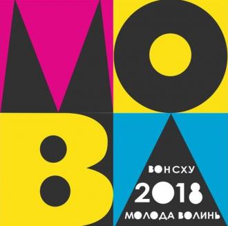 постер  Відкриття  обласної художньої виставки Молода Волинь 2018