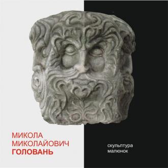 постер Відкриття виставки  Миколи Миколайовича Голованя
