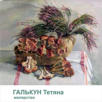 постер Відкриття персональної виставки  Народної художниці України Тетяни Галькун