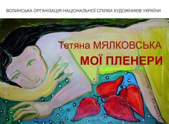 постер Відкриття  виставки малярства  МОЇ ПЛЕНЕРИ 