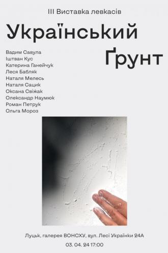 постер  Виставка левкасів Український Грунт