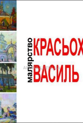 постер Виставка живопису Василя КРАСЬОХИ