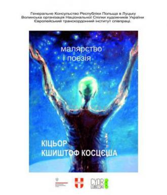 постер Кшиштоф Косцєша «Кіцьор». Малярство і поезія