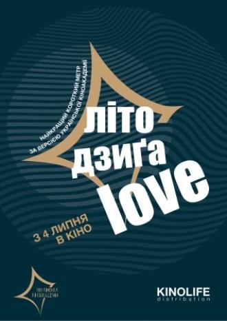 постер Літо, Дзиґа, Love.