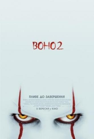 постер ВОНО 2 (18+)