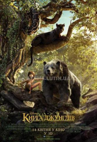 постер Книга джунглів 3D