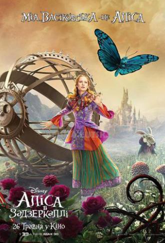 постер Аліса в Задзеркаллі 3D