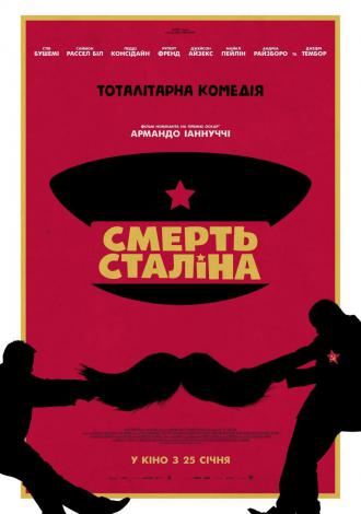 постер Смерть Сталіна