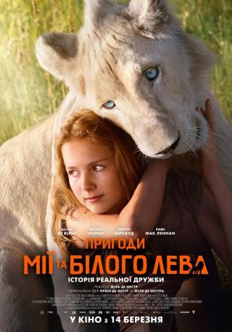 постер Пригоди Мії та білого лева