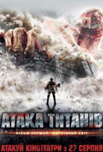постер Атака титанів
