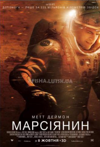 постер Марсіянин 3D REALD