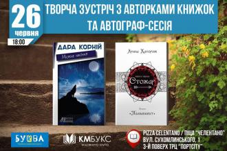 постер Дара Корній та Ярина Каторож запрошують на презентацію книг