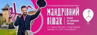 постер Міжнародний театральний фестиваль «Мандрівний вішак-2017» 