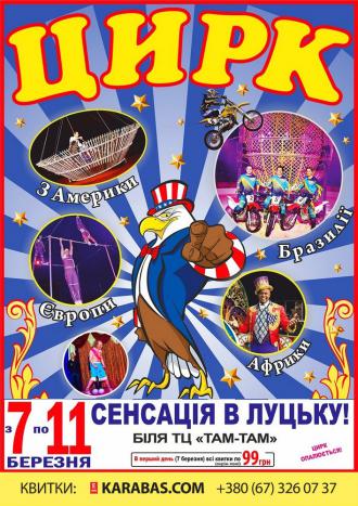 постер Американський цирк (Луцьк)