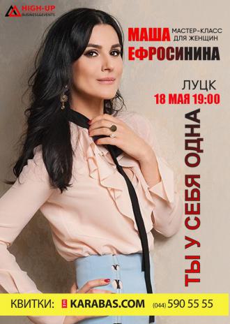 постер Маша Ефросинина