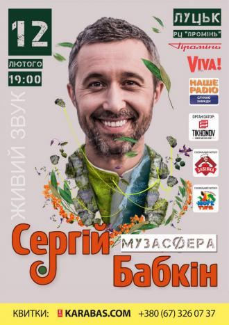 постер Сергей Бабкин