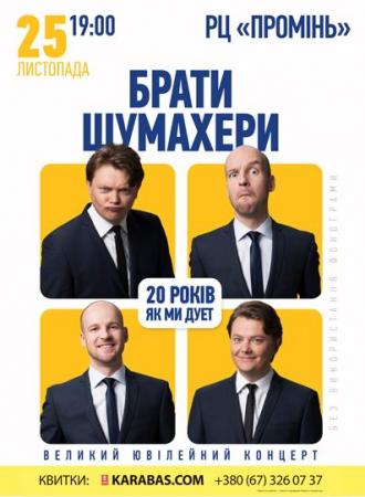постер Брати Шумахери «20 років як ми дует» м.Луцьк