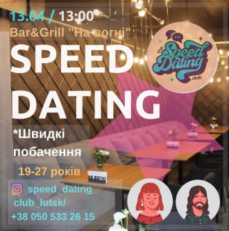 постер “Speed dating” Швидкі побачення