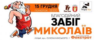 постер Благодійний забіг Миколаїв у місті Луцьк