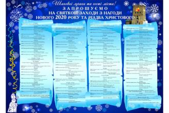 постер Запрошуємо на святкові заходи з нагоди Нового року та Різдва Христового