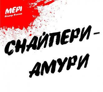 постер Віктор Винник і МЕРІ презентували новий альбом «Снайпери-Амури»