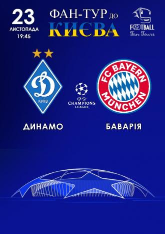 постер Фан-тур на матч Динамо - Бавария