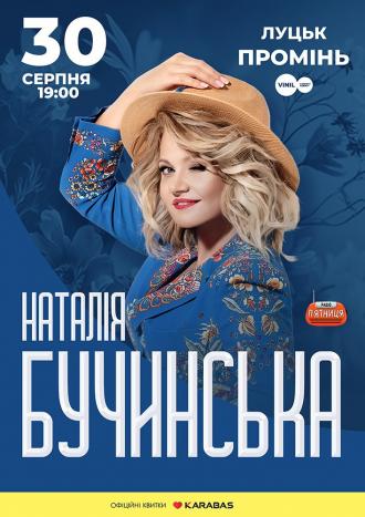 постер Наталія Бучинська