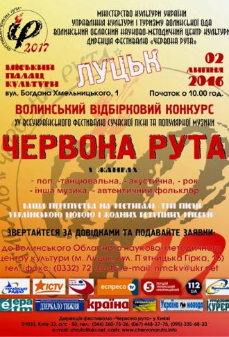 постер Волинський обласний відбірковий конкурс фестивалю «Червона рута» 