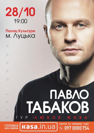постер Павло Табаков з концертом «Любов Жива» 