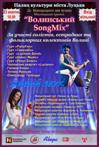 постер Волинський SongMix