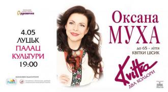 постер «KVITKA: ДВА КОЛЬОРИ», сольний проект Оксани Мухи до 65-ліття Квітки Цісик