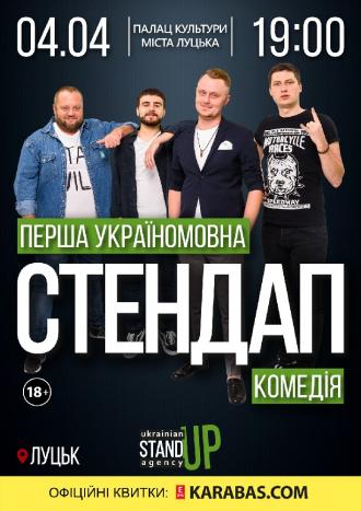 постер Перша Україномовна Стендап Комедія