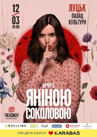 постер Вечір з Яніною Соколовою