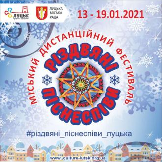 постер Міський фестиваль «Різдвяні піснеспіви» проводиться ДИСТАНЦІЙНО!