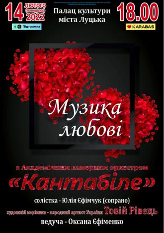 постер Концерт камерного оркестру «Кантабілє» «Музика любові»