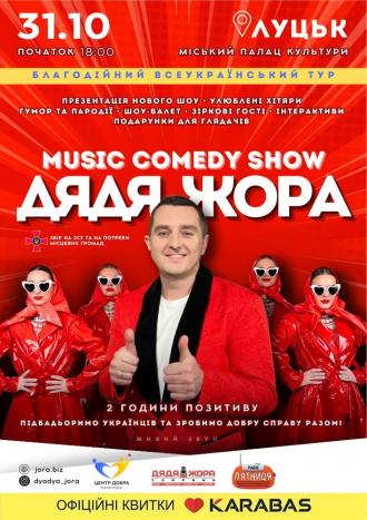постер Music Comedy Show ДЯДЯ ЖОРА «Відмінимо плани»