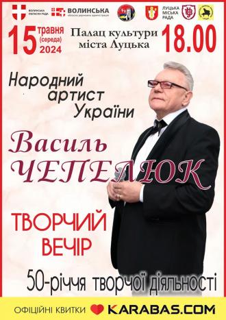 постер Василь Чепелюк. 50-річчя творчої діяльності