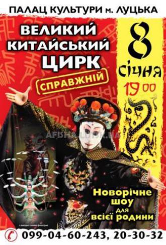 постер Великий китайський цирк у Луцьку!!!