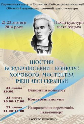 постер Урочисте відкриття VI Всеукраїнського конкурсу хорового мистецтва імені Лесі Українки 